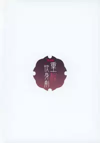 (C93) [WASABI (Tatami)] Juuou Kaishingeki (Azur Lane) [Chinese] [寂月汉化组]