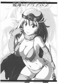 [Macchina Heavy Industries (raikoh)] Ryoujoku no Ariahan (Dragon Quest III)