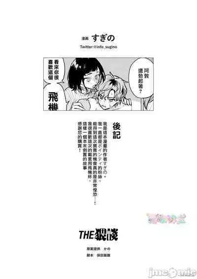 Onaho Nankani Makehenmon! | 才不會輸給飛機杯呢!