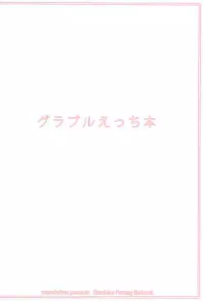 (SC2015 Autumn) [Wasre Kaban (Nametake)] Granblue Ecchi-bon (Granblue Fantasy)