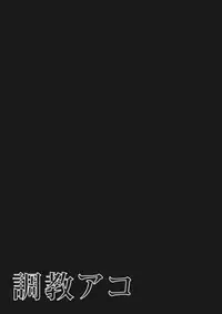 (C81) [Shikkoku no Hekireki (EGAMI)] Choukyou Ako (Suite Precure)