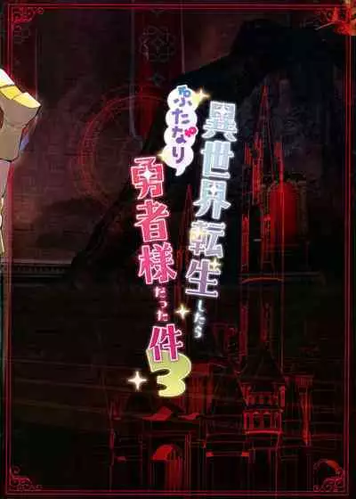 Isekai Tensei Shitara Futanari Yuusha-sama datta Ken 3