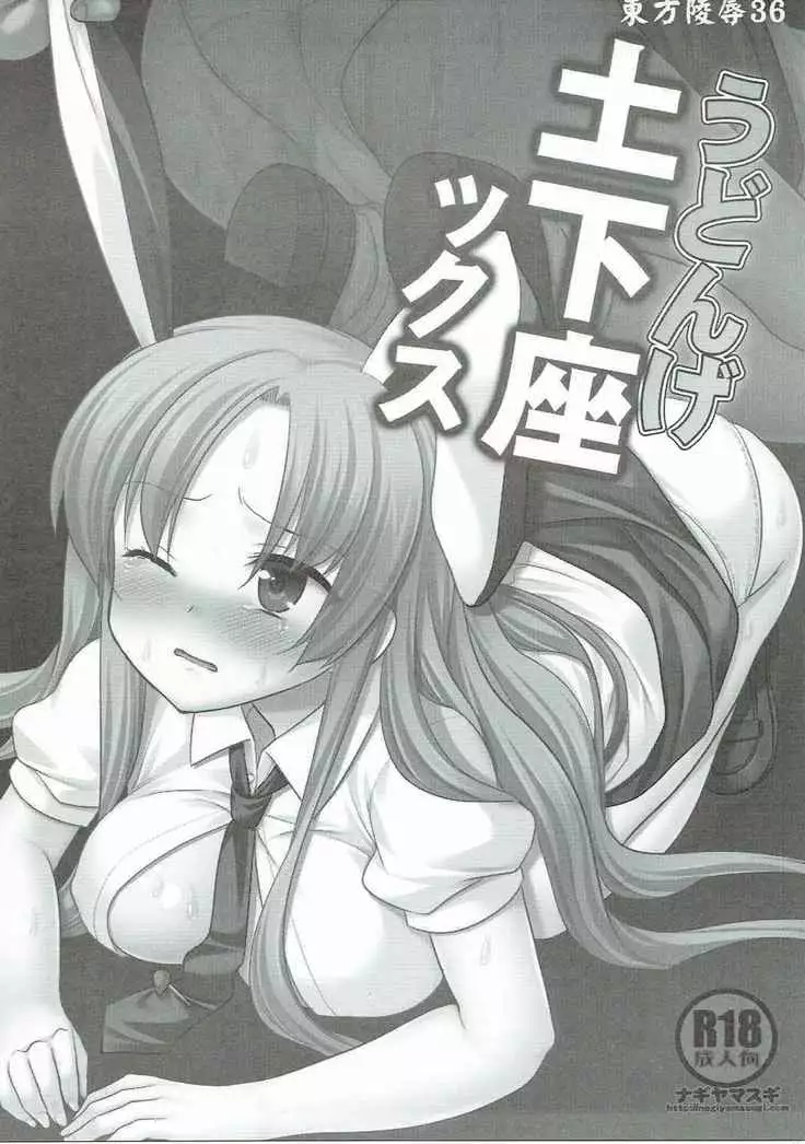 Touhou Ryoujoku 36 Udonge Dogezax