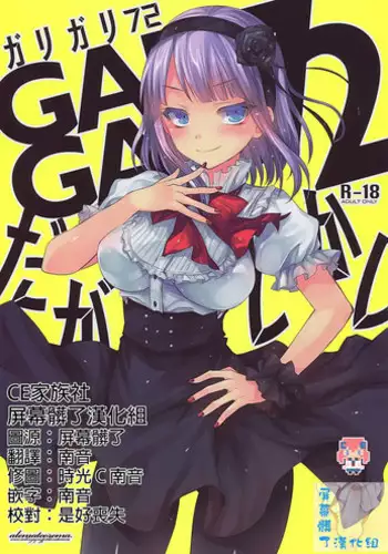 (Tora Matsuri 2015) [Alemateorema (Kobayashi Youkoh)] GARIGARI72 (Dagashi Kashi) [Chinese] [CE家族社X屏幕髒了漢化組]