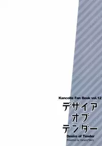 (C91) [Vampire*Berry (Ougi Hina)] Desire of Tender (Kantai Collection -KanColle-)