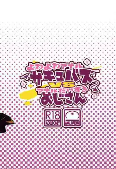 Yowayowa Anal Succubus VS Anal Daisuki Oji-san