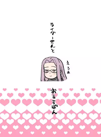 Rider-san to Orusuban | 與Rider一起看家