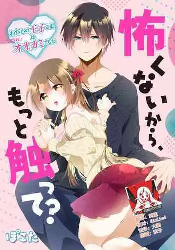 I'm not scared, can you touch me more? my prince was a hidden big bad wolf | 我不害怕,能再多触碰我吗?王子大人其实是隐藏的大灰狼