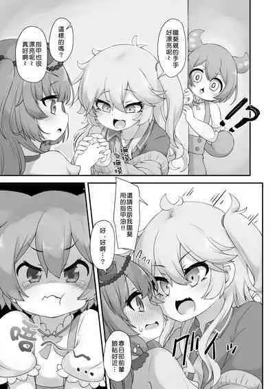 Nanka Haeteru noda!? | 有什么長出來了喏噠!?