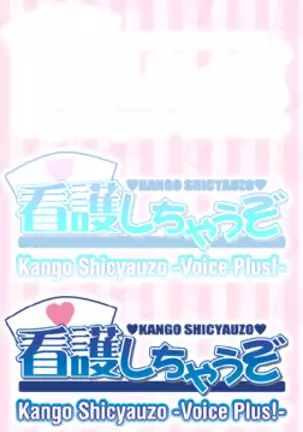 Kango Shicyauzo - I'm Gonna Nurse You -Voice Plus! (decensored)