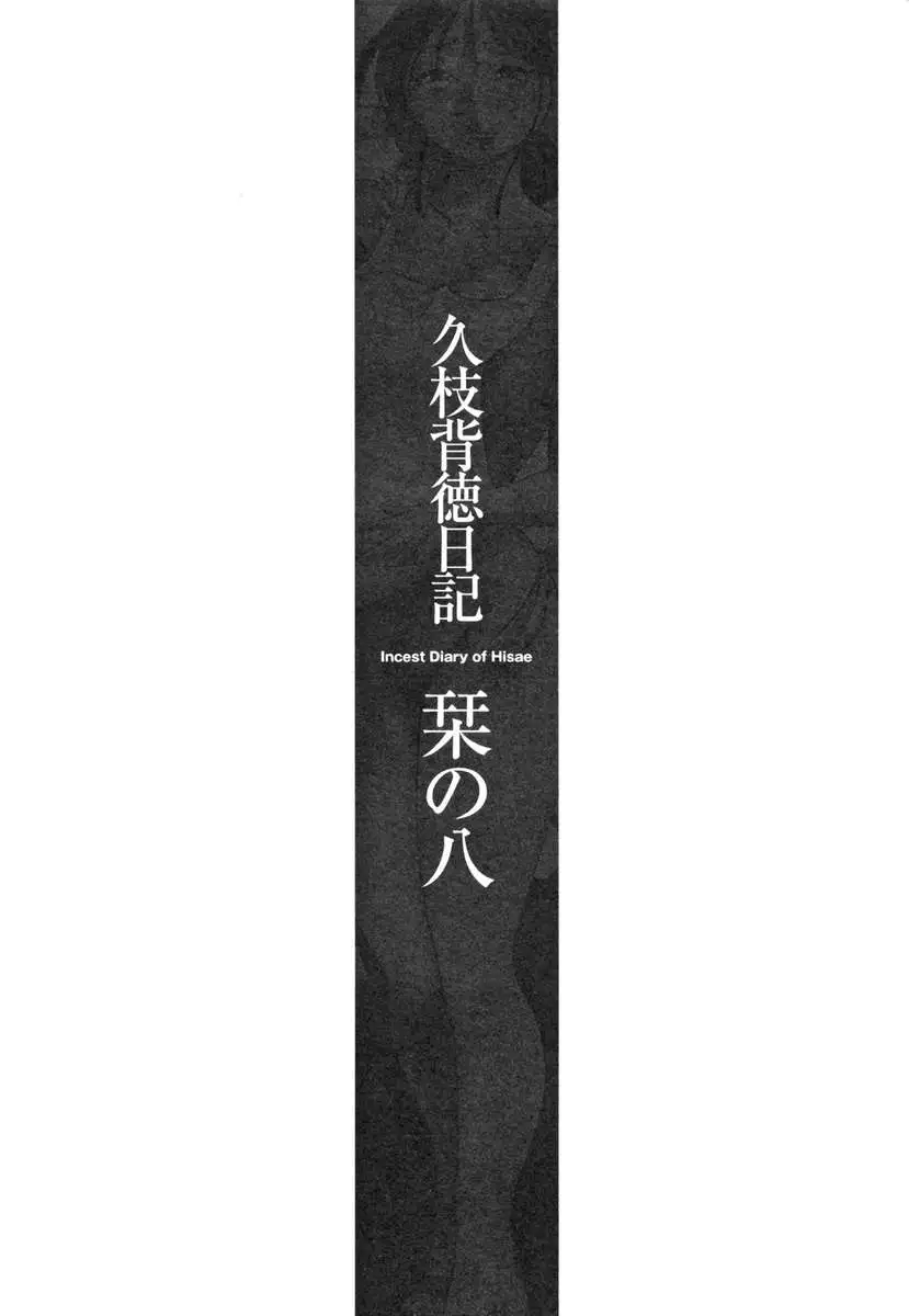 Incest Diary of Hisae Vol. 2