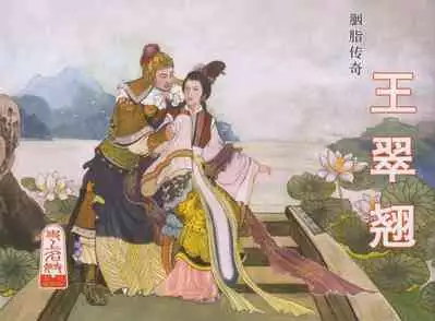 史上名妓 胭脂传奇-王翠翘(辜国兴 2015年1月)