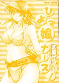 [Mutou Morihiro] Hiyokko Nurse!