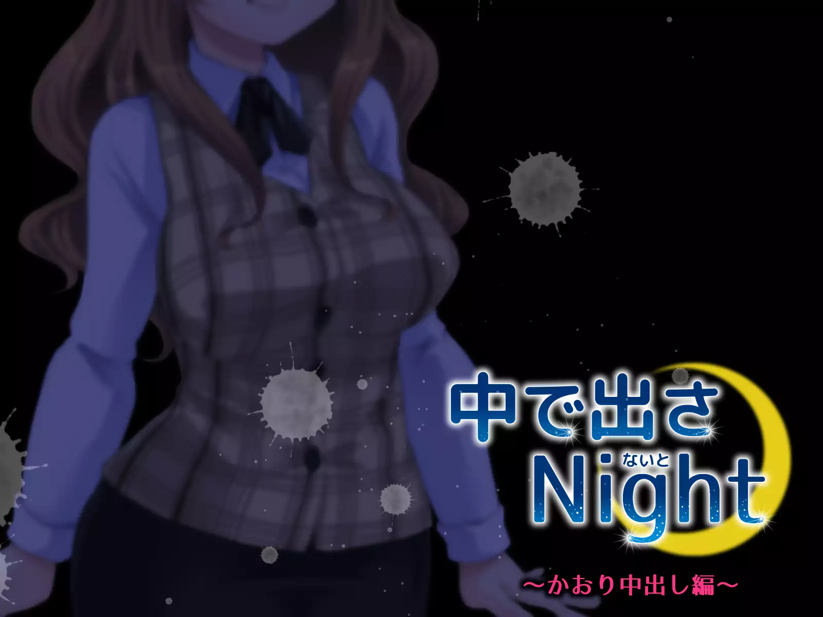 中に出さNight