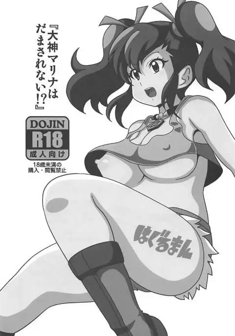 Ogami Marina wa Damasarenai!?