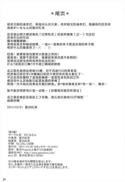 (C81) [Gainamon (Natsu no Koucha)] Nichijou Seikatsu -Ni- (Touhou Project)[Chinese]