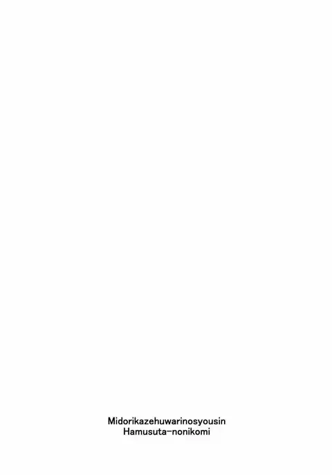 Midorikaze Fuwari no Shoushin