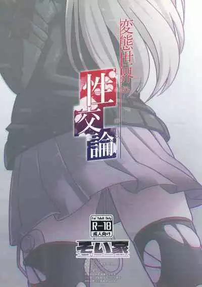 変態世界の性交論