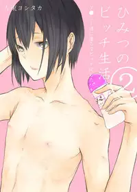 [左東ヨシタカ] Himitsu no Bitch Seikatsu.