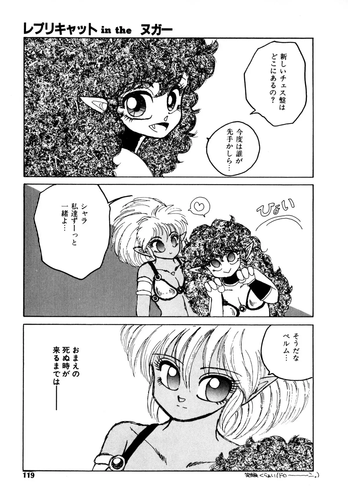 レプリキャット in the ヌガー