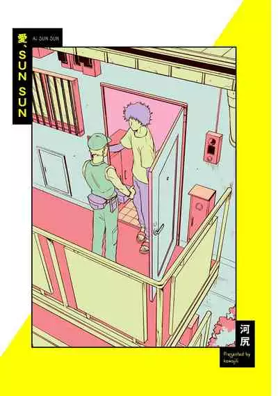 爱，SUN SUN 01 Chinese