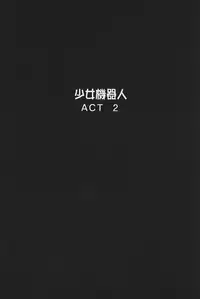 [Gotoh Akira] Shojo Robot | 少女機械人 [Chinese]