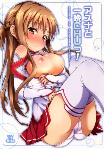 (C82) [YASUDANCHI (YASUDA)] Asuna to Hitoban Chuu! (Sword Art Online) [Chinese] [奶綠個人漢化]