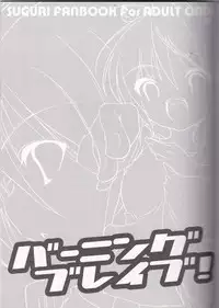 (SC35) [Web Knight (Naitou Satoshi)] Burning Brave! (Suguri)