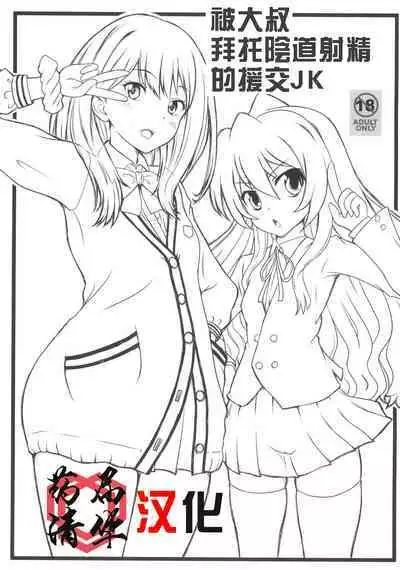 Oji-san ni Onegai Sarete Chitsunai Shasei Sarechau Enkou JK