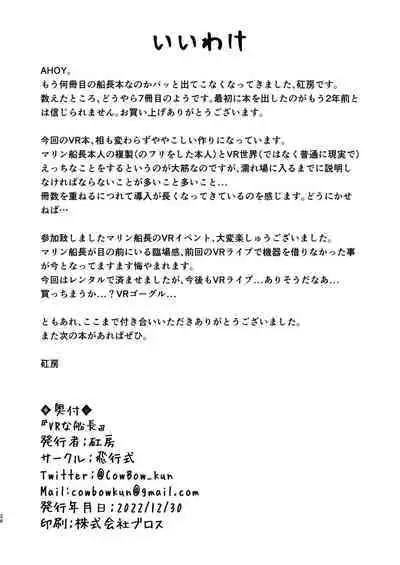 [Hikoushiki (CowBow)] VR na Senchou (Houshou Marine) [Digital]